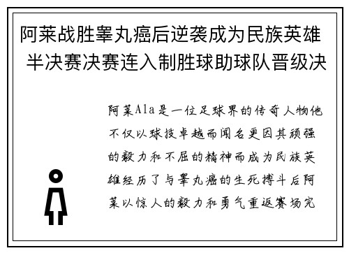 阿莱战胜睾丸癌后逆袭成为民族英雄 半决赛决赛连入制胜球助球队晋级决赛