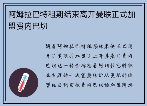 阿姆拉巴特租期结束离开曼联正式加盟费内巴切