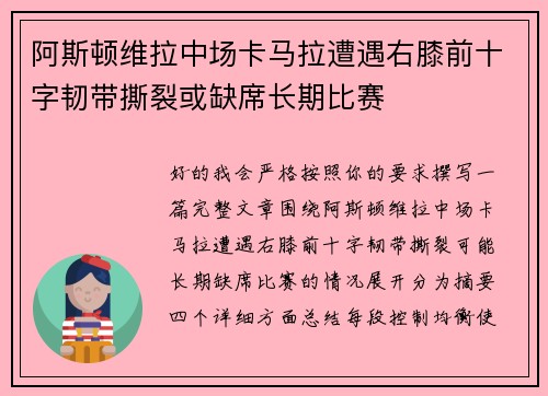 阿斯顿维拉中场卡马拉遭遇右膝前十字韧带撕裂或缺席长期比赛