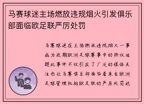 马赛球迷主场燃放违规烟火引发俱乐部面临欧足联严厉处罚