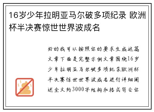 16岁少年拉明亚马尔破多项纪录 欧洲杯半决赛惊世世界波成名 16岁少年拉明亚马尔破多项纪录 欧洲杯半决赛惊世世界波成名