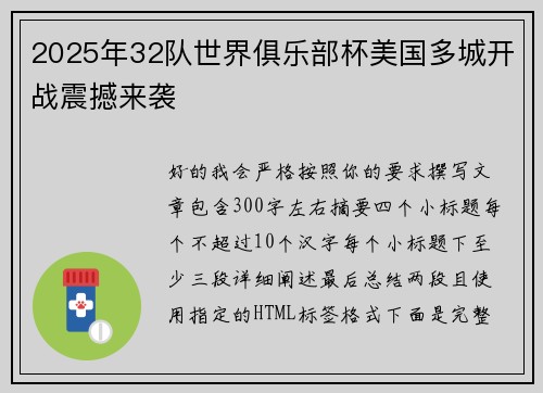 2025年32队世界俱乐部杯美国多城开战震撼来袭