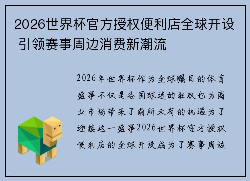 2026世界杯官方授权便利店全球开设 引领赛事周边消费新潮流