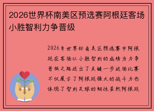 2026世界杯南美区预选赛阿根廷客场小胜智利力争晋级