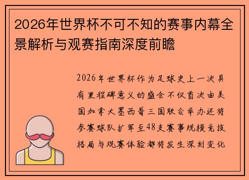 2026年世界杯不可不知的赛事内幕全景解析与观赛指南深度前瞻