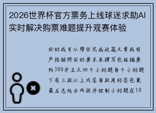 2026世界杯官方票务上线球迷求助AI实时解决购票难题提升观赛体验