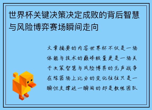 世界杯关键决策决定成败的背后智慧与风险博弈赛场瞬间走向