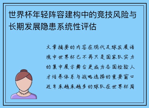 世界杯年轻阵容建构中的竞技风险与长期发展隐患系统性评估 世界杯年轻阵容建构中的竞技风险与长期发展隐患系统性评估