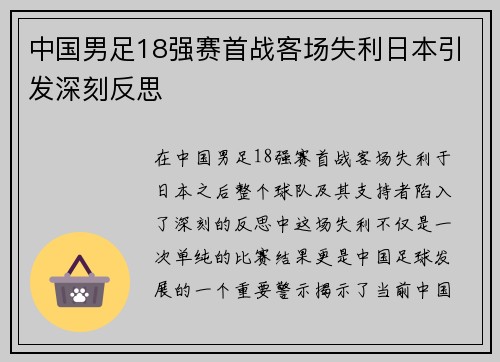中国男足18强赛首战客场失利日本引发深刻反思