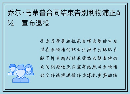 乔尔·马蒂普合同结束告别利物浦正式宣布退役