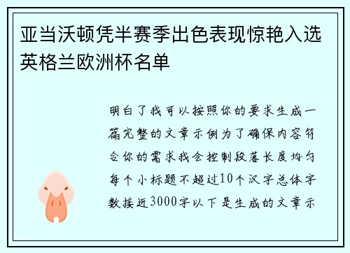 亚当沃顿凭半赛季出色表现惊艳入选英格兰欧洲杯名单 亚当沃顿凭半赛季出色表现惊艳入选英格兰欧洲杯名单