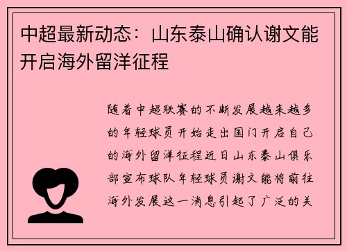 中超最新动态：山东泰山确认谢文能开启海外留洋征程