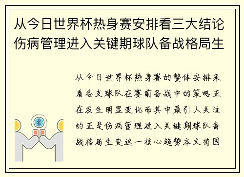 从今日世界杯热身赛安排看三大结论伤病管理进入关键期球队备战格局生变 从今日世界杯热身赛安排看三大结论伤病管理进入关键期球队备战格局生变