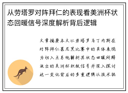 从劳塔罗对阵拜仁的表现看美洲杯状态回暖信号深度解析背后逻辑