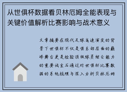 从世俱杯数据看贝林厄姆全能表现与关键价值解析比赛影响与战术意义 从世俱杯数据看贝林厄姆全能表现与关键价值解析比赛影响与战术意义
