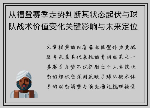 从福登赛季走势判断其状态起伏与球队战术价值变化关键影响与未来定位