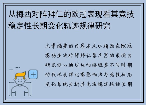从梅西对阵拜仁的欧冠表现看其竞技稳定性长期变化轨迹规律研究