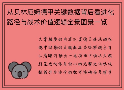 从贝林厄姆德甲关键数据背后看进化路径与战术价值逻辑全景图景一览 从贝林厄姆德甲关键数据背后看进化路径与战术价值逻辑全景图景一览