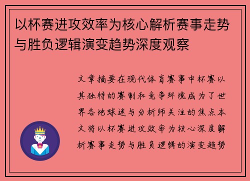以杯赛进攻效率为核心解析赛事走势与胜负逻辑演变趋势深度观察
