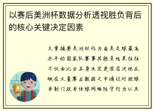 以赛后美洲杯数据分析透视胜负背后的核心关键决定因素