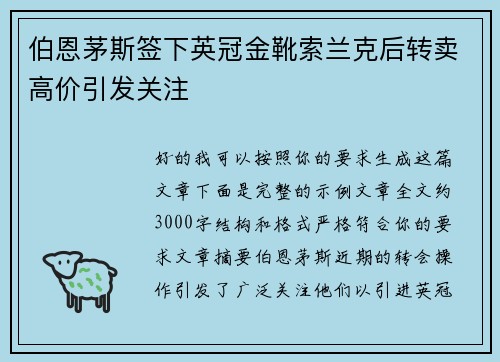 伯恩茅斯签下英冠金靴索兰克后转卖高价引发关注