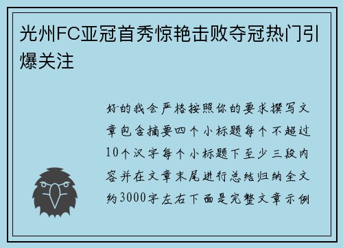 光州FC亚冠首秀惊艳击败夺冠热门引爆关注
