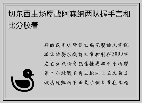 切尔西主场鏖战阿森纳两队握手言和比分胶着 切尔西主场鏖战阿森纳两队握手言和比分胶着