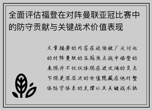 全面评估福登在对阵曼联亚冠比赛中的防守贡献与关键战术价值表现