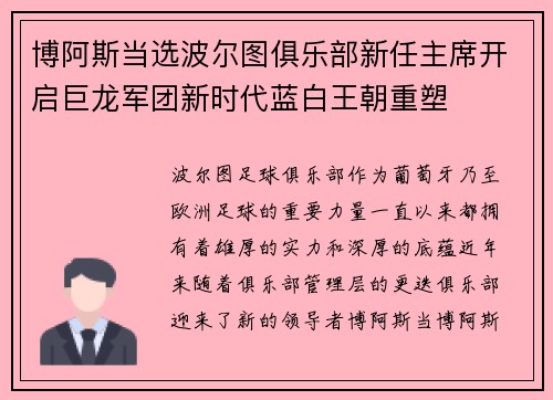 博阿斯当选波尔图俱乐部新任主席开启巨龙军团新时代蓝白王朝重塑