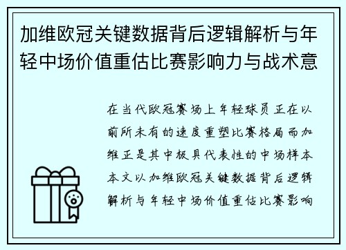 加维欧冠关键数据背后逻辑解析与年轻中场价值重估比赛影响力与战术意义