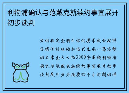 利物浦确认与范戴克就续约事宜展开初步谈判