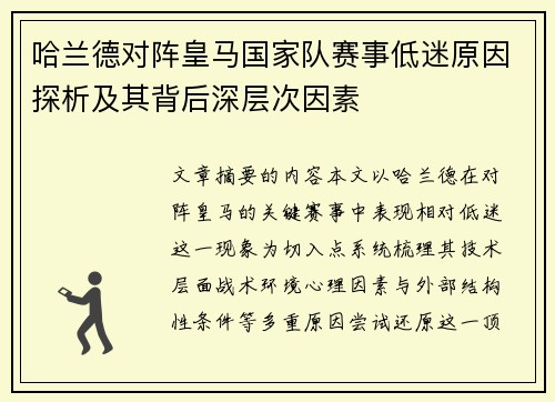 哈兰德对阵皇马国家队赛事低迷原因探析及其背后深层次因素 哈兰德对阵皇马国家队赛事低迷原因探析及其背后深层次因素