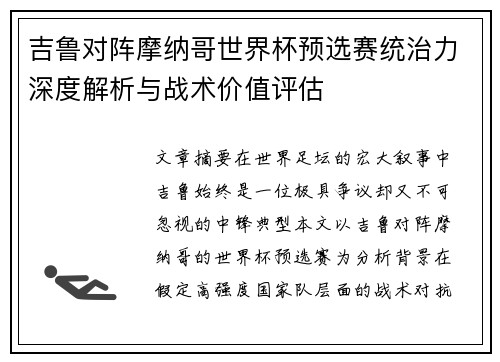 吉鲁对阵摩纳哥世界杯预选赛统治力深度解析与战术价值评估