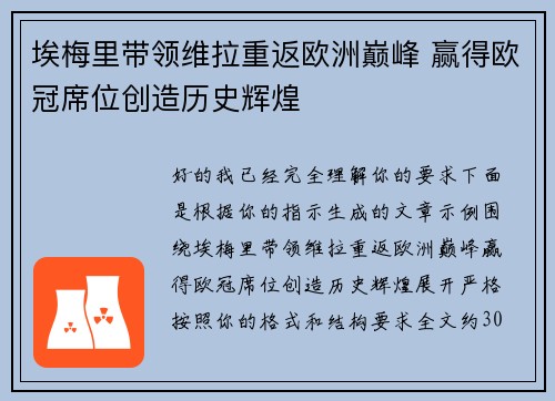 埃梅里带领维拉重返欧洲巅峰 赢得欧冠席位创造历史辉煌