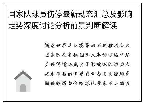 国家队球员伤停最新动态汇总及影响走势深度讨论分析前景判断解读
