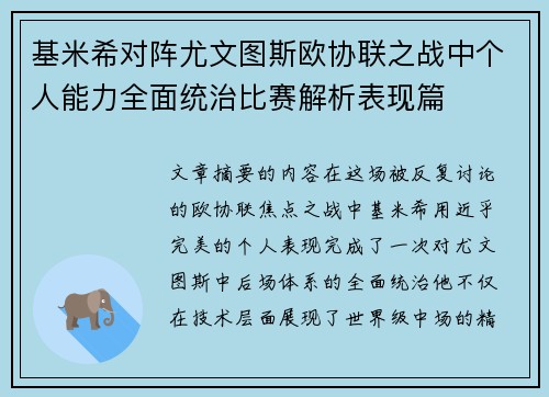 基米希对阵尤文图斯欧协联之战中个人能力全面统治比赛解析表现篇 基米希对阵尤文图斯欧协联之战中个人能力全面统治比赛解析表现篇