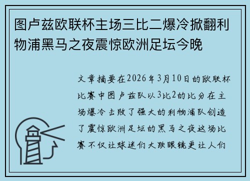 图卢兹欧联杯主场三比二爆冷掀翻利物浦黑马之夜震惊欧洲足坛今晚