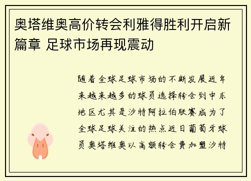奥塔维奥高价转会利雅得胜利开启新篇章 足球市场再现震动