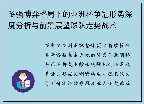 多强博弈格局下的亚洲杯争冠形势深度分析与前景展望球队走势战术