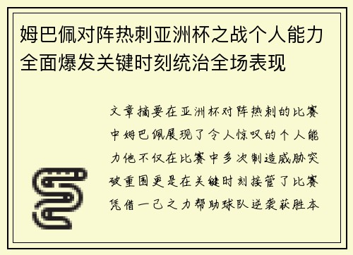 姆巴佩对阵热刺亚洲杯之战个人能力全面爆发关键时刻统治全场表现