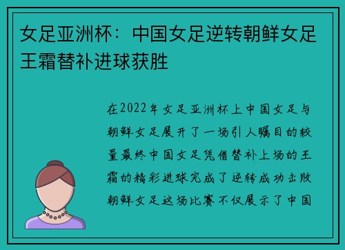 女足亚洲杯：中国女足逆转朝鲜女足王霜替补进球获胜