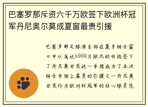 巴塞罗那斥资六千万欧签下欧洲杯冠军丹尼奥尔莫成夏窗最贵引援 巴塞罗那斥资六千万欧签下欧洲杯冠军丹尼奥尔莫成夏窗最贵引援