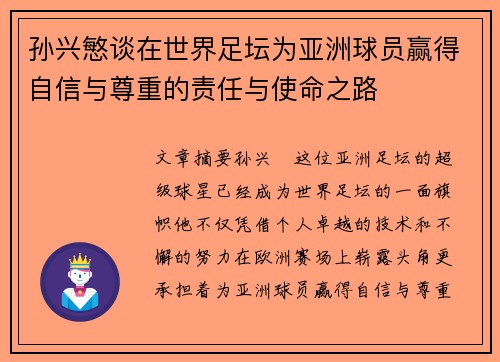 孙兴慜谈在世界足坛为亚洲球员赢得自信与尊重的责任与使命之路
