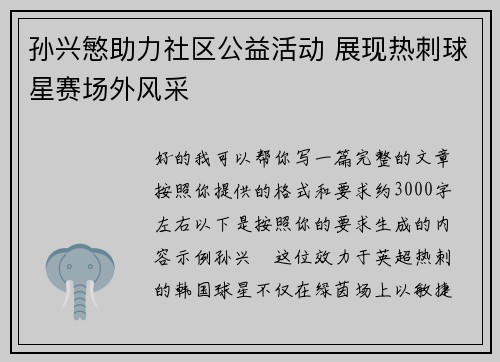 孙兴慜助力社区公益活动 展现热刺球星赛场外风采