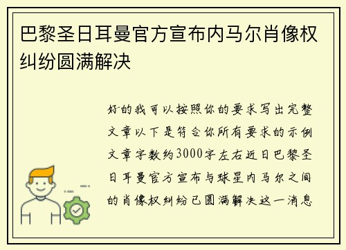 巴黎圣日耳曼官方宣布内马尔肖像权纠纷圆满解决