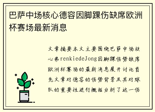 巴萨中场核心德容因脚踝伤缺席欧洲杯赛场最新消息 巴萨中场核心德容因脚踝伤缺席欧洲杯赛场最新消息