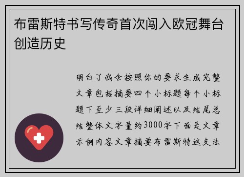 布雷斯特书写传奇首次闯入欧冠舞台创造历史