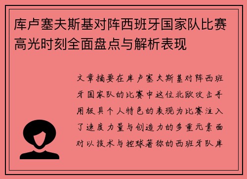 库卢塞夫斯基对阵西班牙国家队比赛高光时刻全面盘点与解析表现