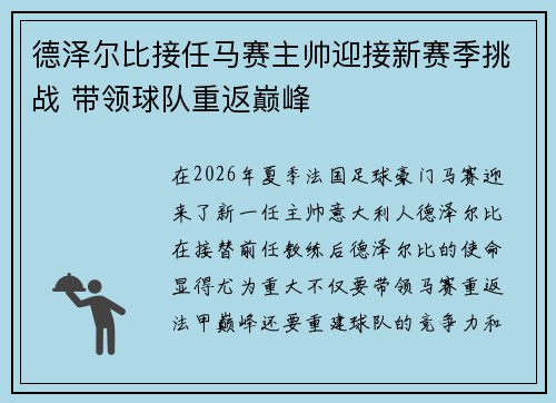 德泽尔比接任马赛主帅迎接新赛季挑战 带领球队重返巅峰