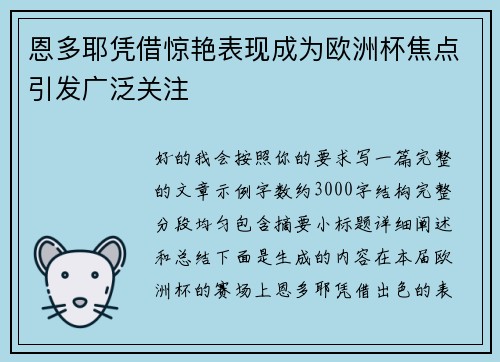 恩多耶凭借惊艳表现成为欧洲杯焦点引发广泛关注